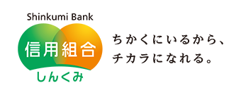 「信用組合-しんくみ-」ちかくにいるから、チカラになれる。 