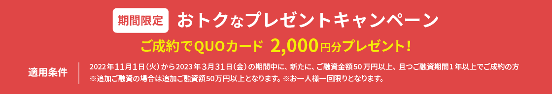 【期間限定】おトクなプレゼントキャンペーン ご成約でQUOカード 2,000円分プレゼント!