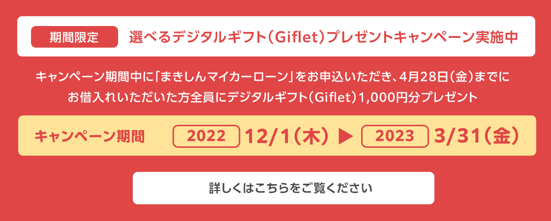 【期間限定】デジタルギフトプレゼントキャンペーン！