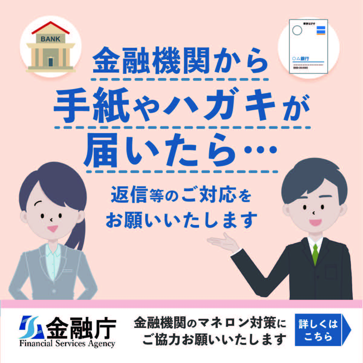 金融機関から手紙やハガキが届いたら、返信等のご対応をお願いいたします