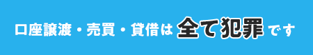 口座譲渡・売買・貸借は全て犯罪です