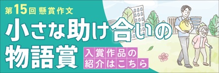 第14回 懸賞作文 小さな助け合いの物語賞 募集中