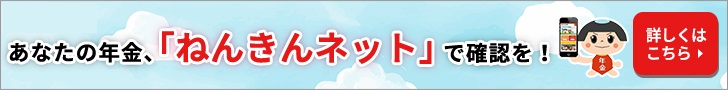 ねんきんネット 日本年金機構