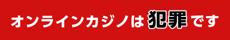 オンラインカジノは犯罪です
