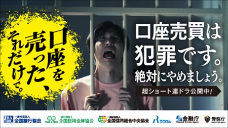 全国銀行協会「口座を売った、それだけで。」篇 第1話～最終話まとめ