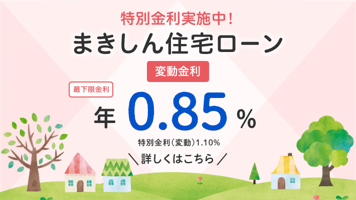 まきしん住宅ローン