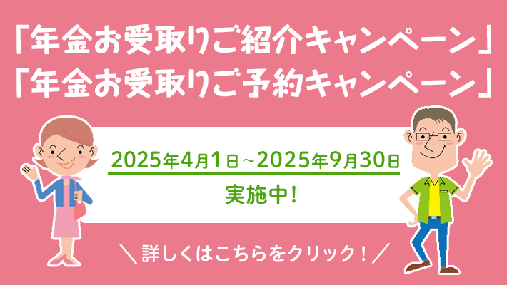 年金お受取りご紹介キャンペーン＆年金お受取りご予約キャンペーン