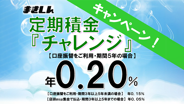 定期積金チャレンジ